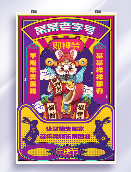 春节年货节财神兔渐变插画海报