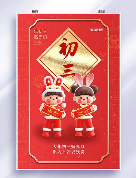 春节大年初三贴赤口红色C4D海报