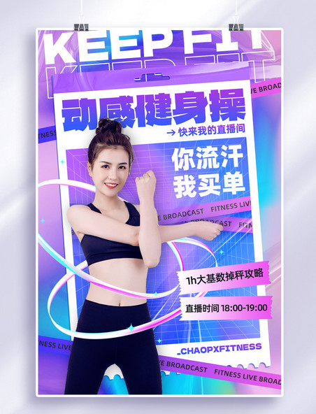 紫蓝色健身直播健身女性潮酷酸性风海报