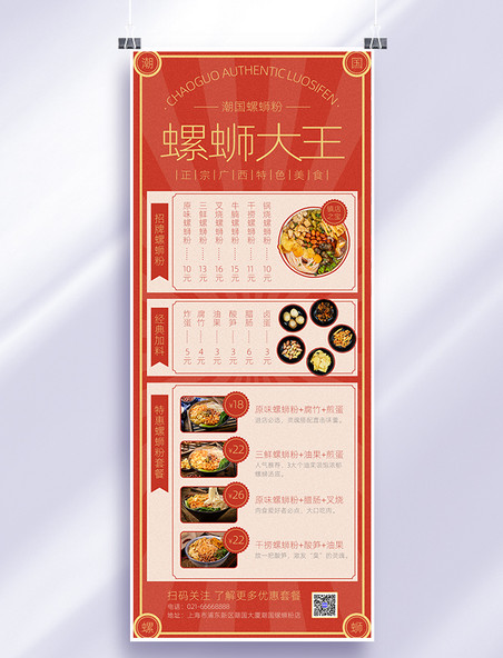 红色复古风中餐菜单螺蛳粉价目表营销长图