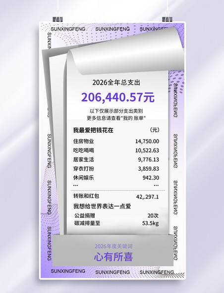 紫色年度账单卷边纸酸性风手机海报