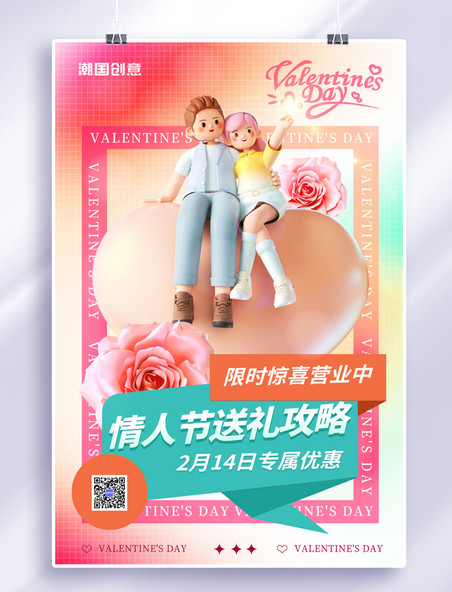 玫瑰花情人节送礼攻略3D情侣粉色渐变海报