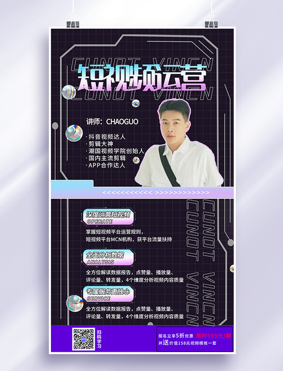 酸性风直播课程短视频运营手机海报