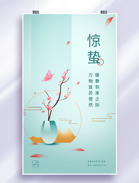 惊蛰节气简约清新中国风花瓶春季传统节气海报