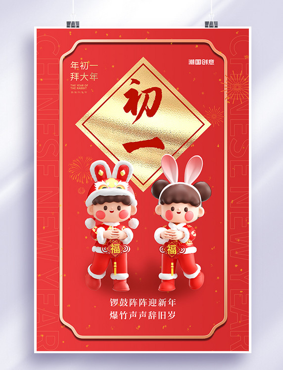 春节大年初一拜大年红色C4D立体海报