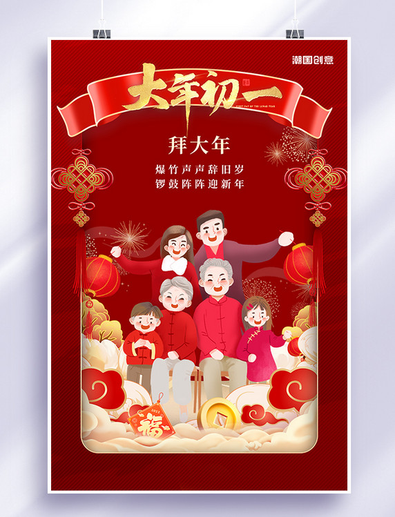 春节大年初一拜大年家人红色国潮海报