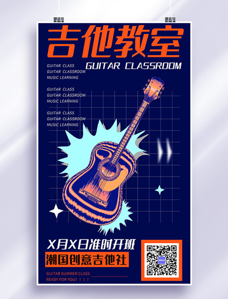蓝色酸性风吉他培训手机海报