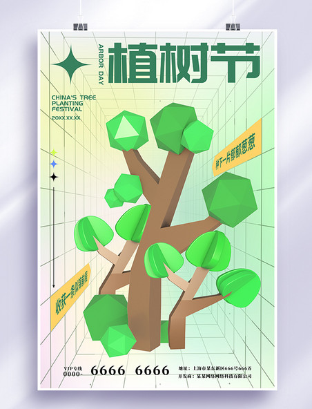 3d树木植树节渐变弥散海报