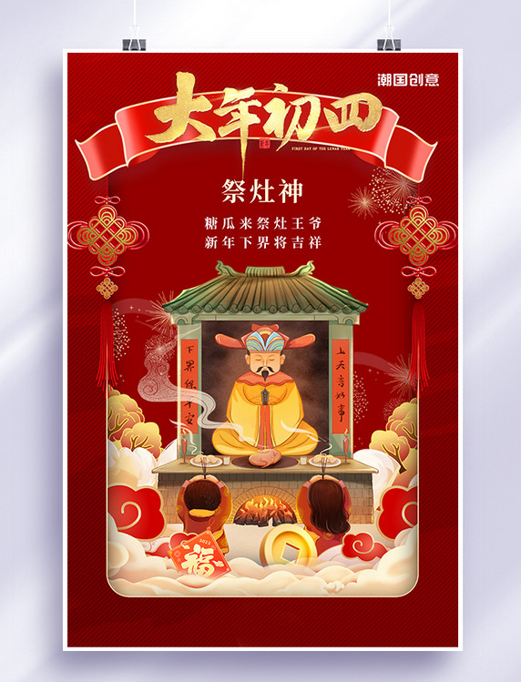 春节大年初四祭灶神红色国潮海报