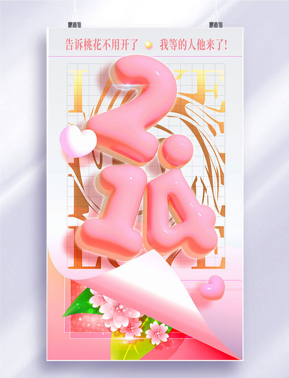 春季情人节粉色微立体翻页桃花海报