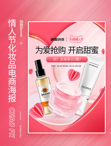 粉色情人节化妆品美妆护肤品电商海报