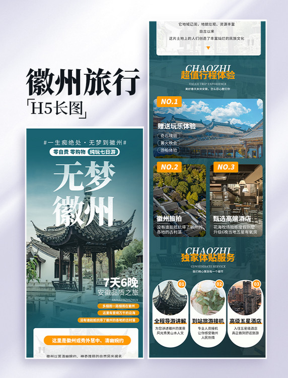 徽州旅行旅游出游营销长图设计