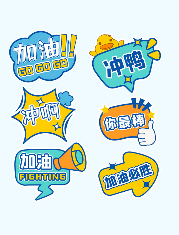 加油打气助威异形手举牌元素