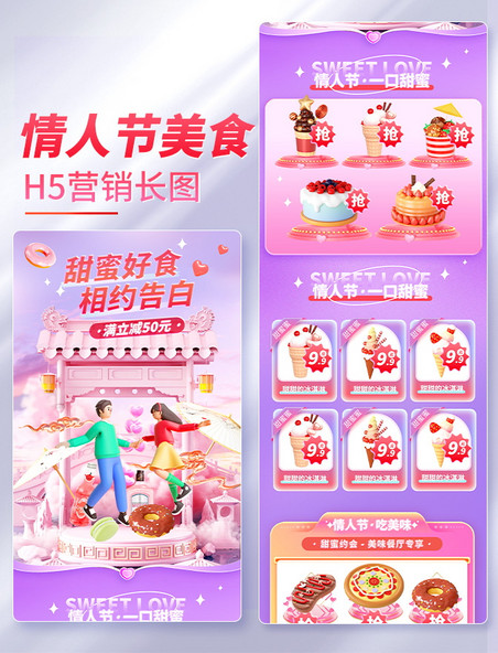 情人节美食促销冰淇淋蛋糕甜品电商首页活动页
