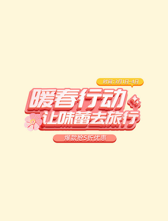 粉色春季上新电商标题电商文字