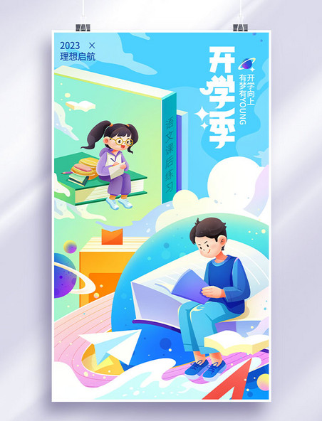 开学季开学小学生学习插画海报