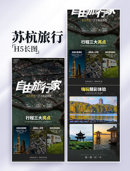 苏杭旅游旅行出游项目介绍营销长图设计