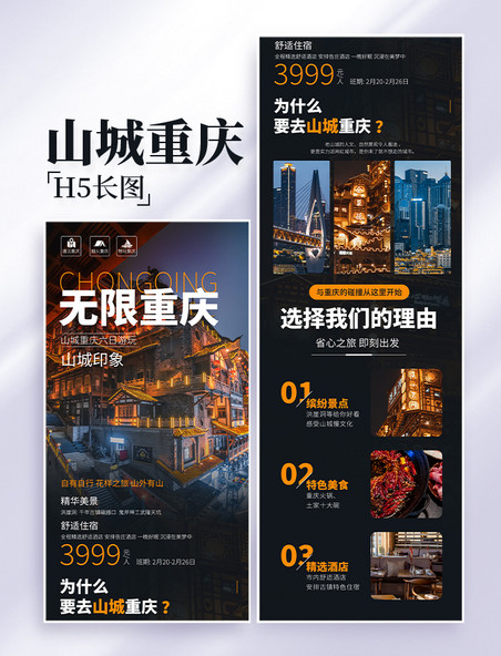 山城重庆旅游游玩出游营销长图设计