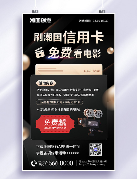 金融银行信用卡刷卡送电影票营销海报