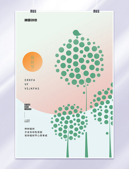 植树节树环保公益宣传绿色简约海报
