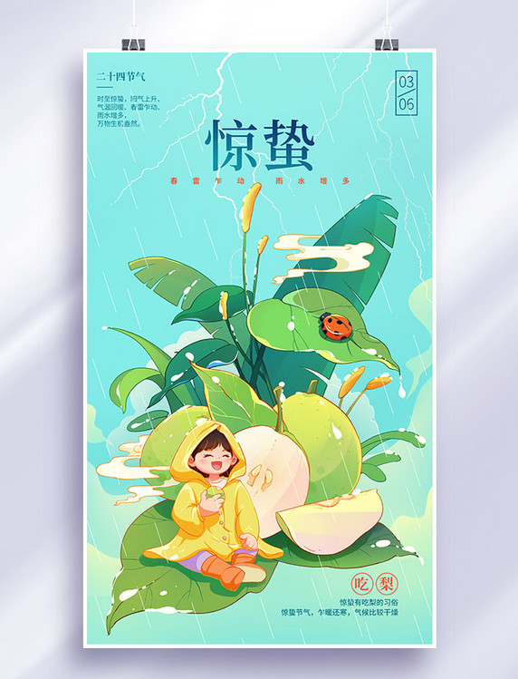 春天春季惊蛰节气下雨女孩吃梨手绘插画海报