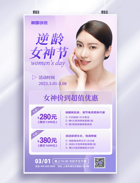 三八妇女节女神节医美美容店促销紫色营销海报