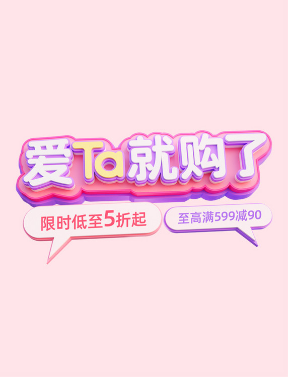 紫粉色214情人节美妆爱ta就购了电商标题电商文字