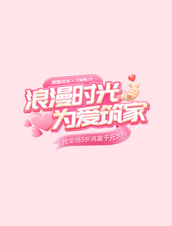 214情人节家居家具粉色促销电商标题电商文字