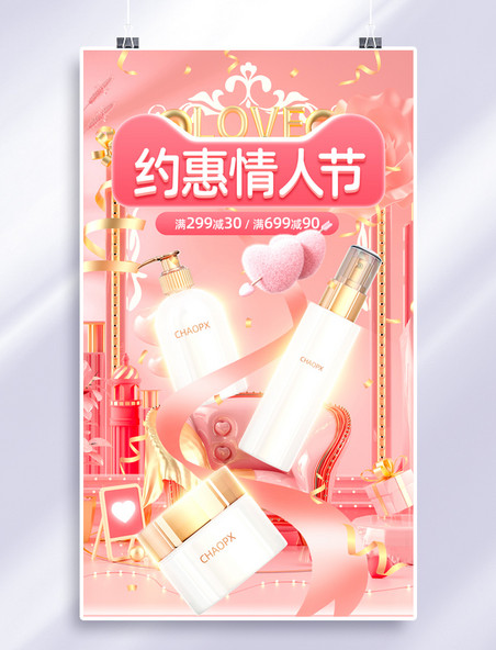 情人节美妆产品化妆品护肤促销3D电商海报
