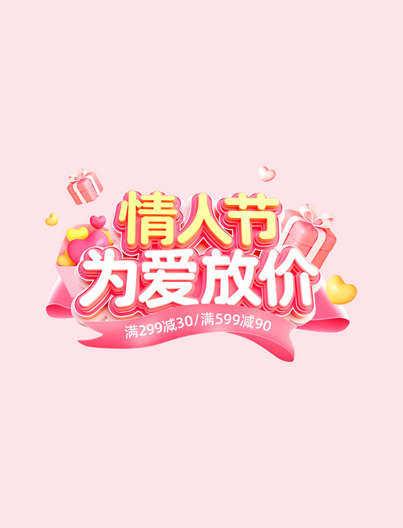 粉色桃红色214情人节3D电商标题电商文字