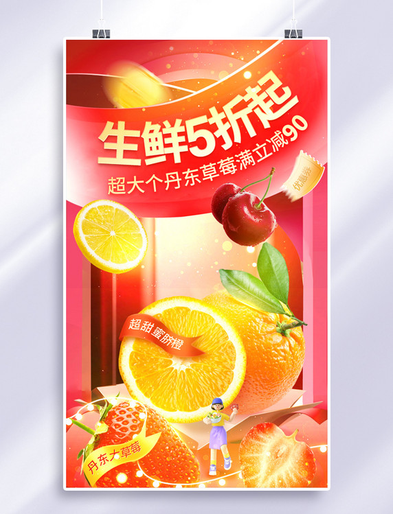 超市商超卖场生鲜水果脐橙草莓电商海报