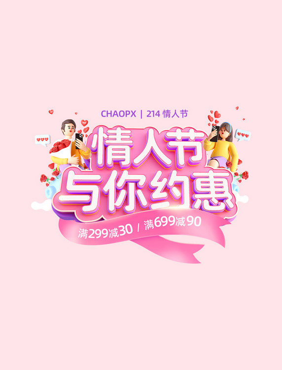 紫色粉色214情人节梦幻美妆电商3D电商标题电商文字
