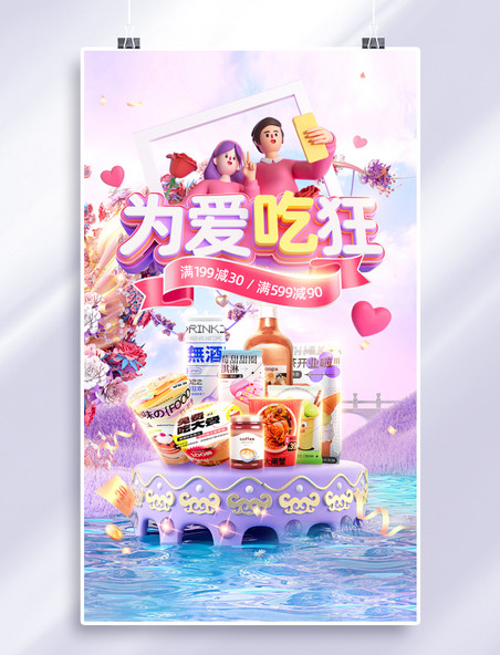 紫粉色梦幻214情人节食品通用促销3D电商海报