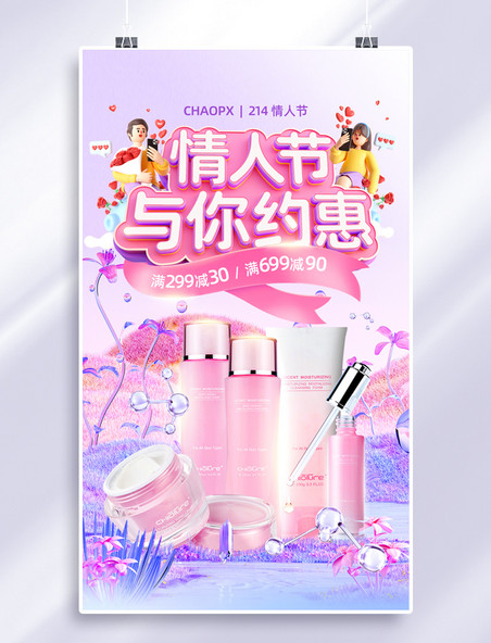 梦幻214情人节美妆电商3D通用促销海报