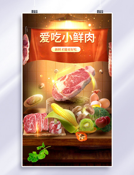 生鲜肉类肉食超市促销活动电商海报