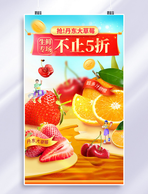 超市商超卖场水果生鲜脐橙草莓促销电商海报