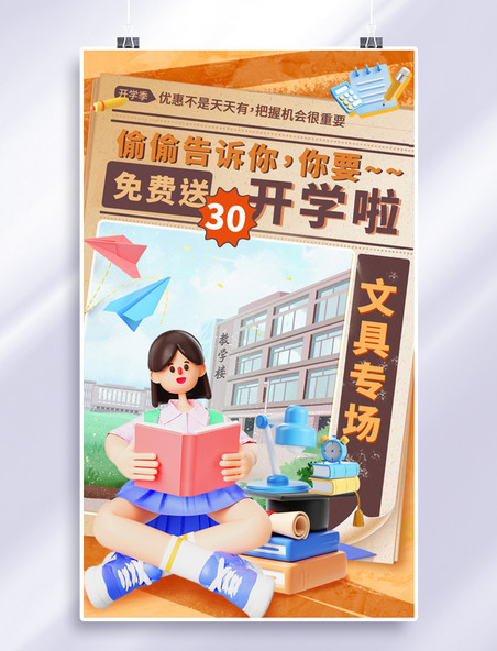 开学开学季文具用品电商活动促销3d海报