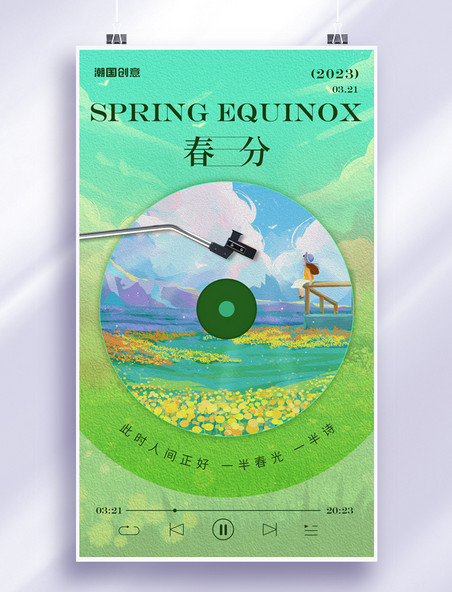 春分二十四节气春天唱片油画风节气海报