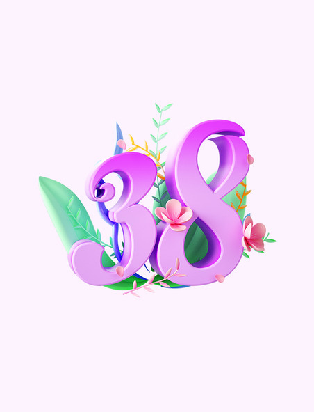 3D立体紫色38妇女节植物花朵元素艺术字