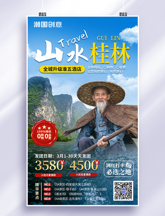 桂林跟团旅游酒店促销宣传海报