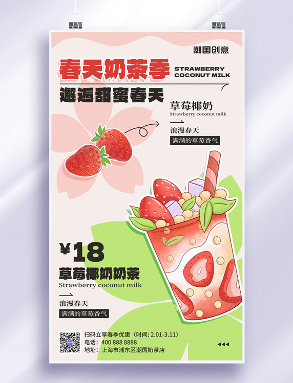 春日奶茶上新春季奶茶甜品营销海报