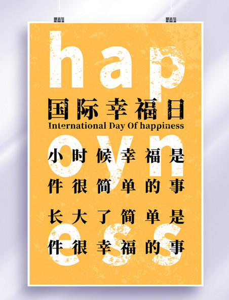 国际幸福日幸福黄色简约大气海报