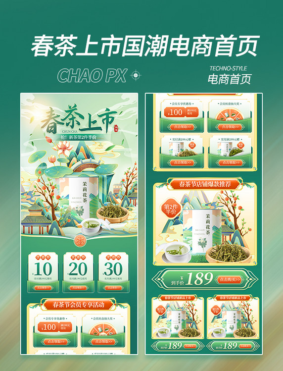 春茶上市茶叶国潮中国风电商首页