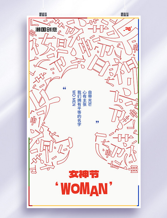 妇女节女神节创意笔画态度宣传海报