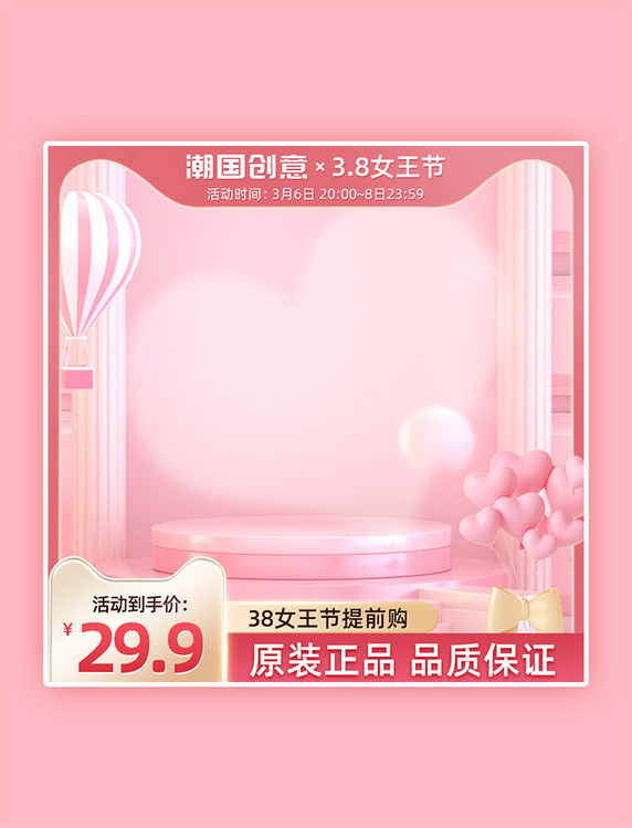 粉色浪漫电商38节妇女节女王节活动3D主图