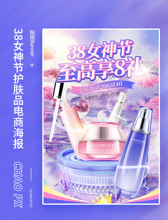 38女神节护肤品促销电商海报妇女节女王节
