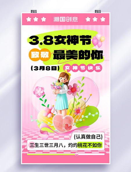 38妇女节女神节节日祝福创意海报