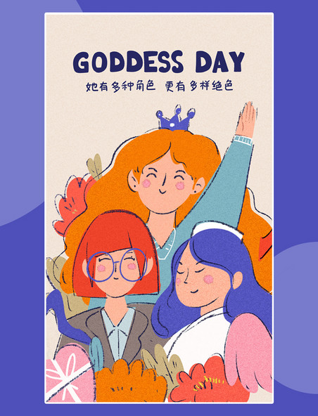 国际妇女节女神节涂鸦风插画海报