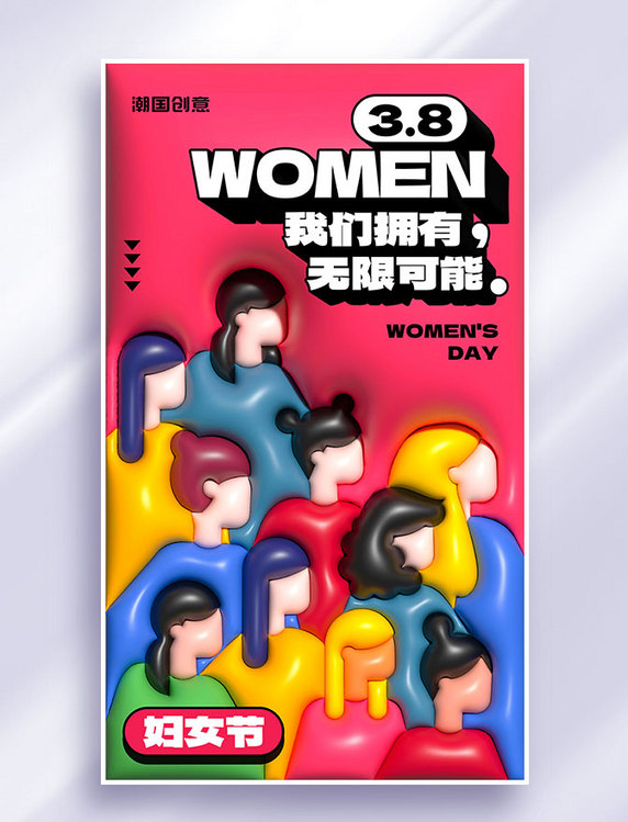 38妇女节节日祝福人物群像AI膨胀风海报