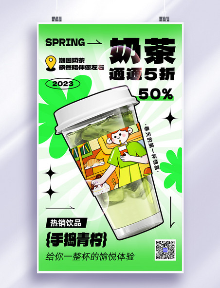 春季春天奶茶饮品促销打折海报